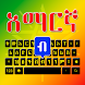 Amharic Keyboard Ethiopia - Androidアプリ