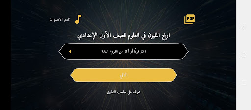 اربح المليون علوم أولى إعدادي Screen 2