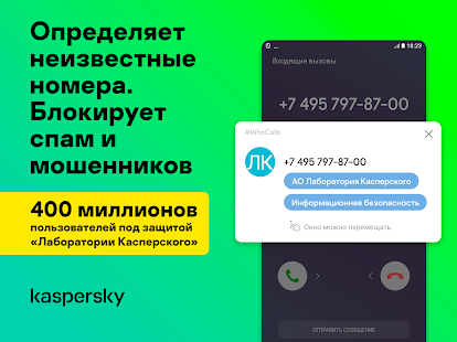 Антиспам: Kaspersky Who Calls Screenshot