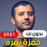 Cover Image of Descargar Hamza Namira - New 2021 (without internet) 1.0 APK
