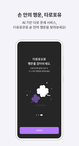 Android application 타로포유 : Tarot for U screenshort