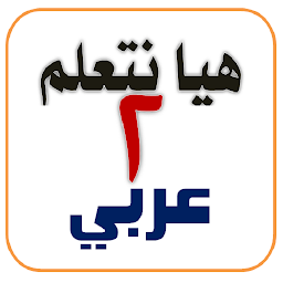 Icon image هيا نتعلم عربي ثانية ابتدائي