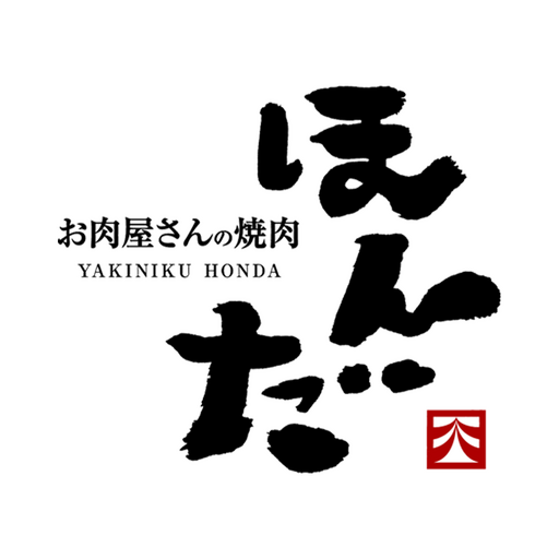 お肉屋さんの焼肉 ほんだ 公式アプリ logo