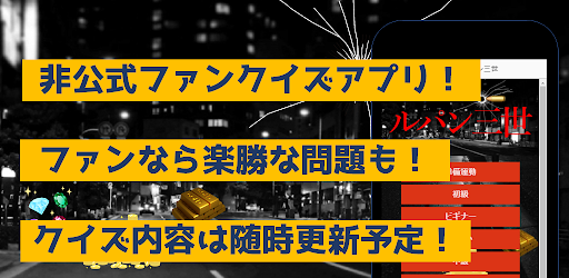 Android application クイズforルパン三世　暇つぶしアニメ漫画ゲームアプリ screenshort