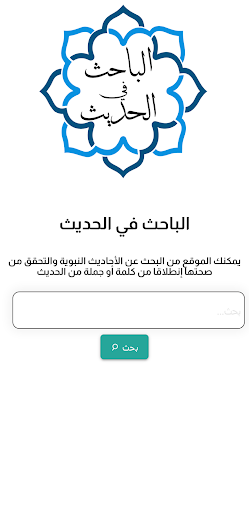 Android application الباحث في الحديث screenshort