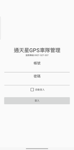 Android application 通天星GPS車隊管理 screenshort