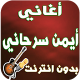 جديد أيمن سرحاني-Ayman serhani icon
