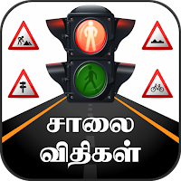 TN Road Rules &  Road Signs Tamil  சாலை விதிகள்