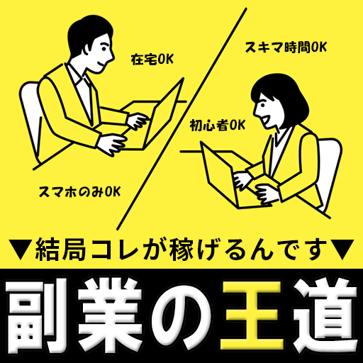 副業はゲーム感覚で安全内職探しアプリ「副業の王道」 logo