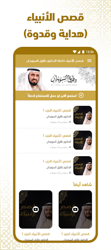 Android application قصص الانبياء طارق السويدان screenshort