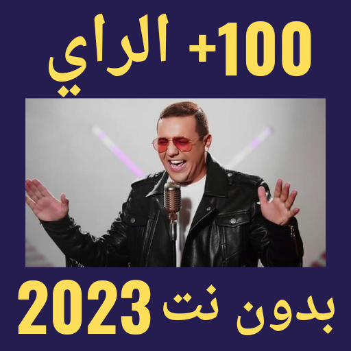 100 اغاني الراي بدون نت 2023