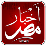 اخبار مصر- egypt news icon