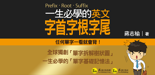 一生必學的英文字首字根字尾，正體中文版