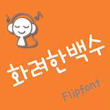 365Outofwork™ Korean Flipfont icon