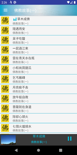佛教故事有聲書 Screen 2