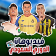 فيديوهات اندية الدوري السعودي