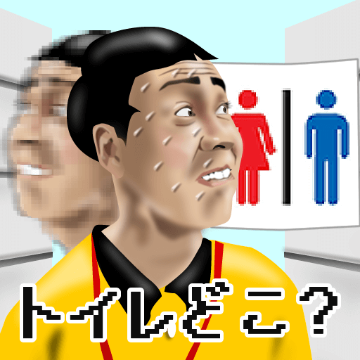 THE我慢GO ～ う〇ち漏れるぅ！トイレどこぉ～？！ - Google Play のアプリ