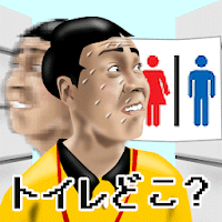 THE我慢GO ～ う〇ち漏れるぅ！トイレどこぉ～？！