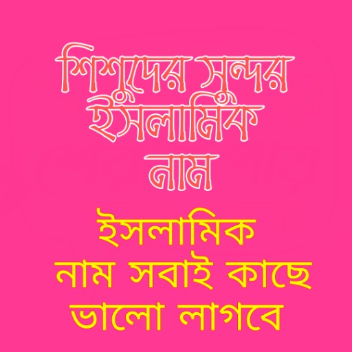 শিশুদের ইসলামিক নাম logo