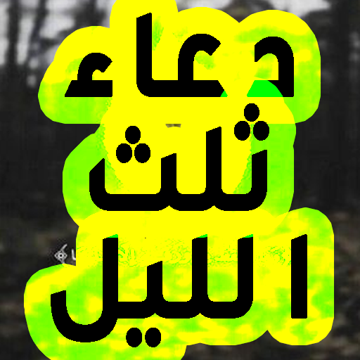 One-third of the night prayer