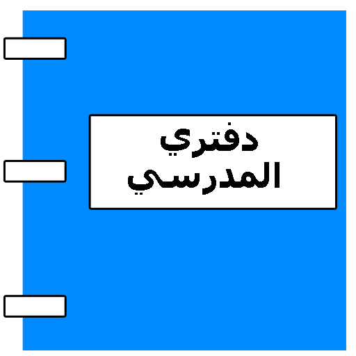 دفتري المدرسي logo