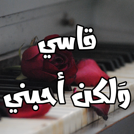 رواية قاسي ولكن أحبني logo