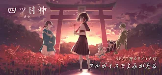 Game screenshot 四ツ目神 -再会- mod apk