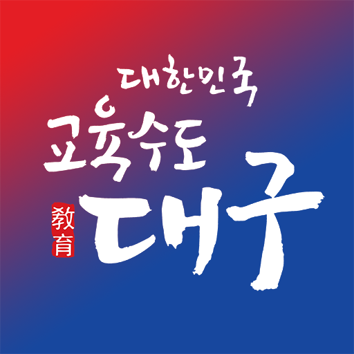 대구교육알리미 logo