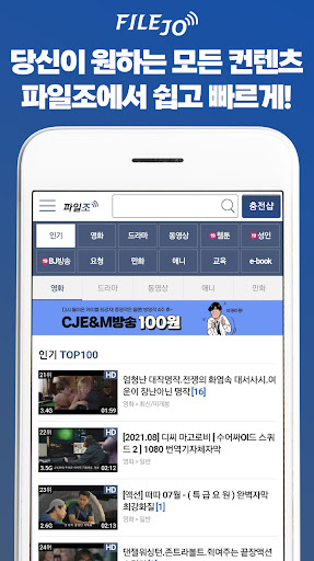 Android application 파일조(FileJo) – 최신영화/드라마/동영상/만화 screenshort