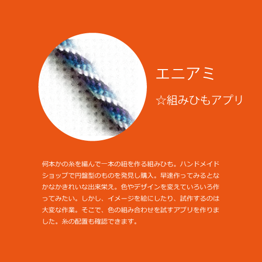 ANYAMI☆kumihimo arrangement logo