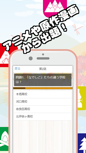 Updated クイズfor ゆるキャン マニアックすぎる難問クイズが出題 アニメと漫画で大人気作品のクイズアプリ Pc Android App Mod Download 22