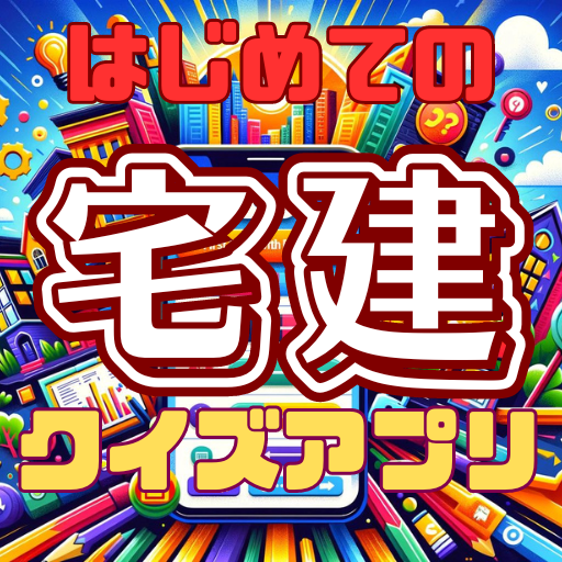 はじめての宅建クイズアプリ