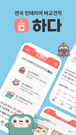 Android application 하다 - 인테리어 비교견적 screenshort