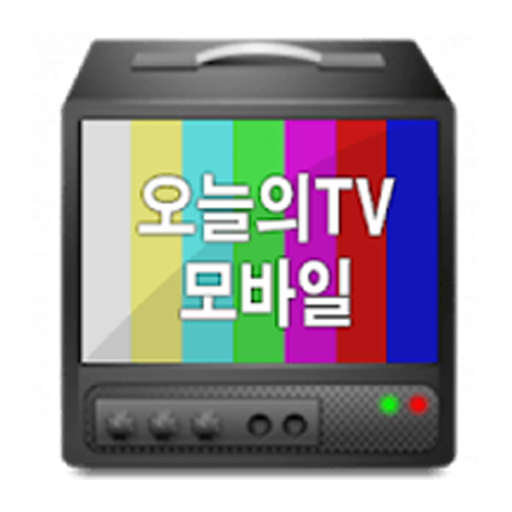 오늘의티비 Screen 3