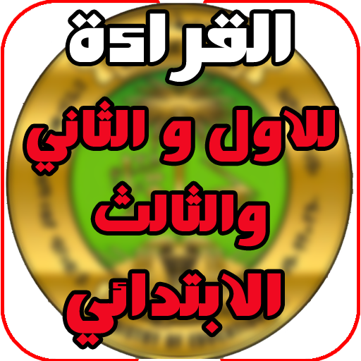 قراءة اول وثاني وثالث ابتدائي logo
