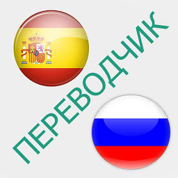 Icon image Русско-испанский переводчик