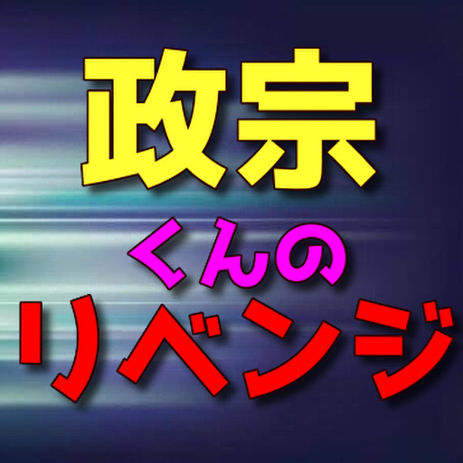 クイズfor 政宗くんのリベンジ logo