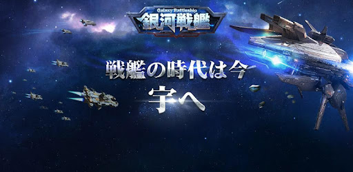 銀河戦艦 ギャラクシーバトルシップ Google Play のアプリ