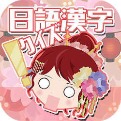 Download 日語漢字猜一猜 吉原花巷 3 1 24 Apk For Android Hi2 In