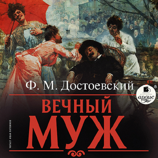 Вечный муж logo