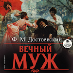 Cover Image of Unduh Вечный муж  APK