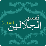 Tafsir Al Jalalain Arabic Book icon