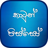 කාටූන් පිස්සෝ - Sinhala Cartoon Pisso icon