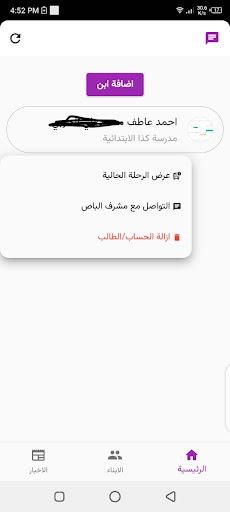 التوصيل المدرسي - ولي الأمر Screen 2