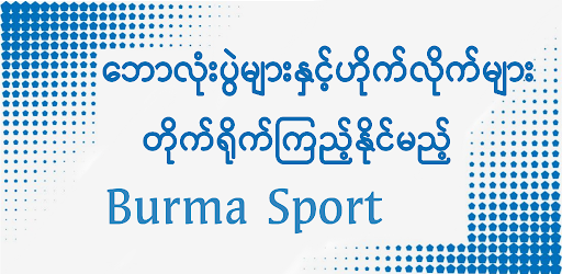 Android application Burma Sport TV screenshort