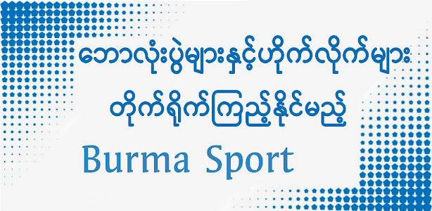 Burma Sport TV Unknown