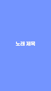 초성퀴즈 - 아이돌, 솔로 노래 제목 테스트 !