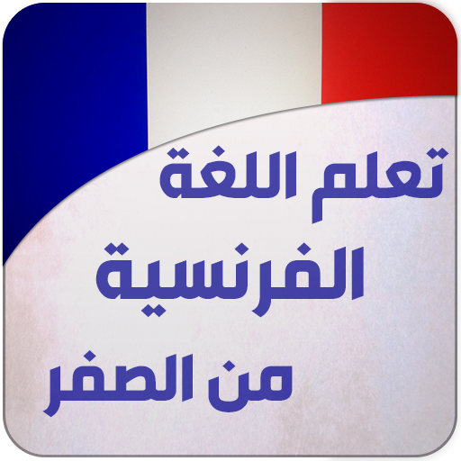تعليم اللغة الفرنسية للمبتدئين logo