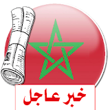 آخر أخبار الجرائد المغربية icon