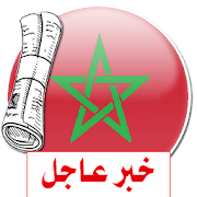 آخر أخبار الجرائد المغربية ‎ 2.1.5 Icon